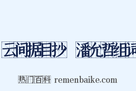 云间据目抄·潘允哲组词是什么意思的图片
